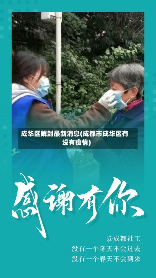 成华区解封最新消息(成都市成华区有没有疫情)-第2张图片