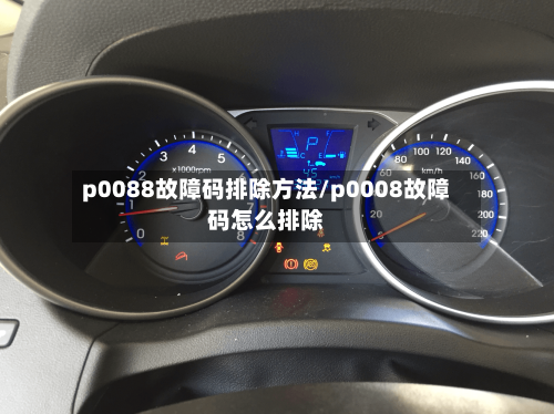 p0088故障码排除方法/p0008故障码怎么排除-第1张图片