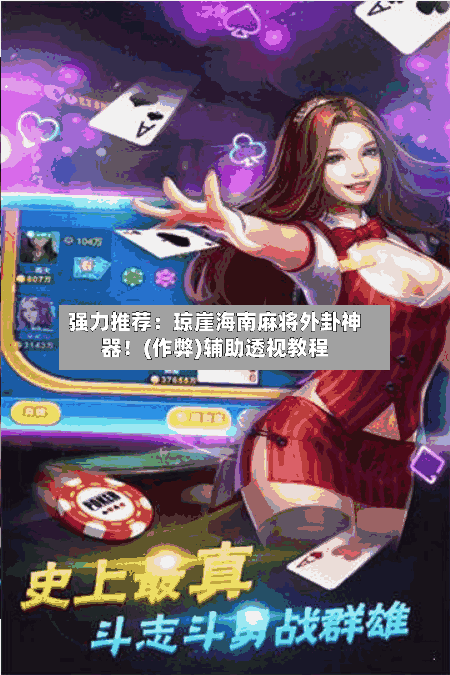 强力推荐:琼崖海南麻将外卦神器!(作弊)辅助透视教程-第1张图片
