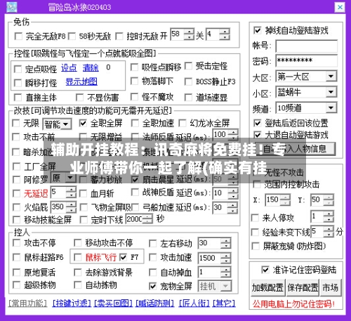 辅助开挂教程：讯奇麻将免费挂！专业师傅带你一起了解(确实有挂-第3张图片