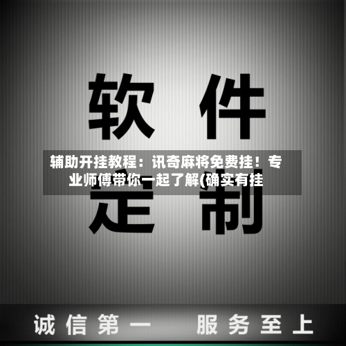 辅助开挂教程：讯奇麻将免费挂！专业师傅带你一起了解(确实有挂-第2张图片