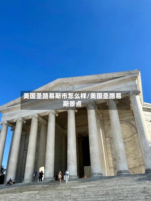 美国圣路易斯市怎么样/美国圣路易斯景点-第2张图片