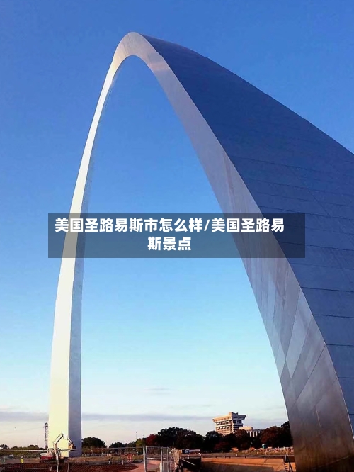 美国圣路易斯市怎么样/美国圣路易斯景点-第3张图片