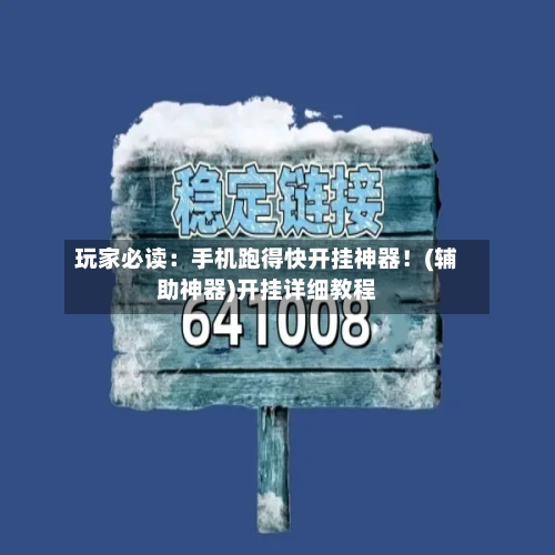 玩家必读：手机跑得快开挂神器！(辅助神器)开挂详细教程-第3张图片