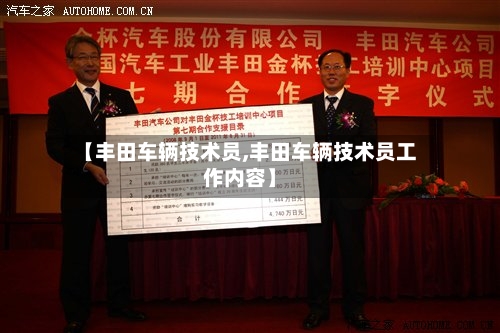 【丰田车辆技术员,丰田车辆技术员工作内容】-第2张图片