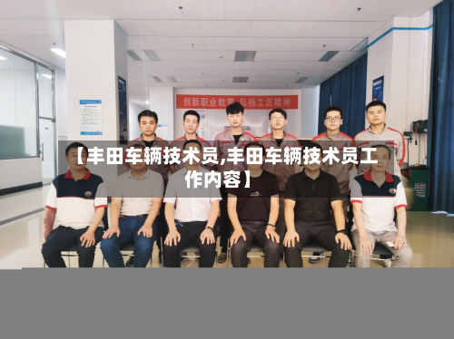 【丰田车辆技术员,丰田车辆技术员工作内容】-第1张图片
