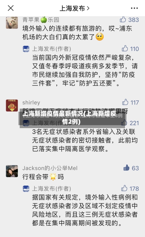 上海新增疫情最新情况(上海新增疫情2例)-第1张图片