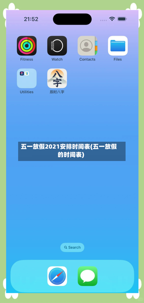 五一放假2021安排时间表(五一放假的时间表)-第1张图片