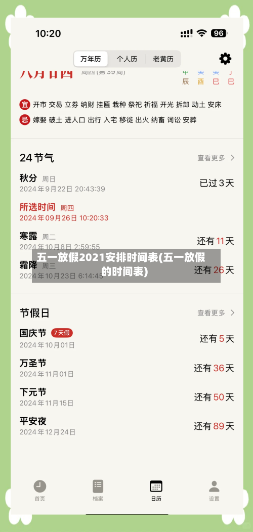 五一放假2021安排时间表(五一放假的时间表)-第2张图片