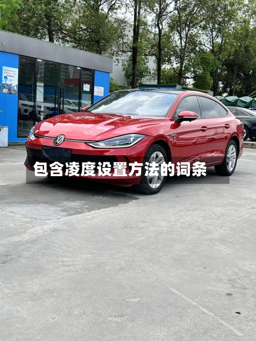 包含凌度设置方法的词条-第1张图片