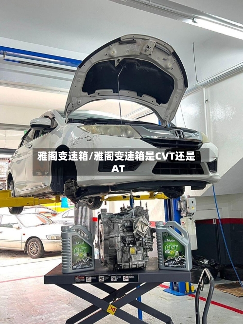 雅阁变速箱/雅阁变速箱是CVT还是AT-第3张图片