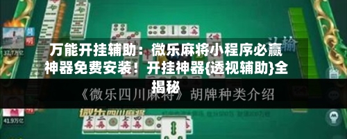万能开挂辅助：微乐麻将小程序必赢神器免费安装！开挂神器{透视辅助}全揭秘-第1张图片