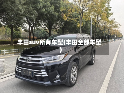 丰田suv所有车型(丰田全部车型)-第1张图片