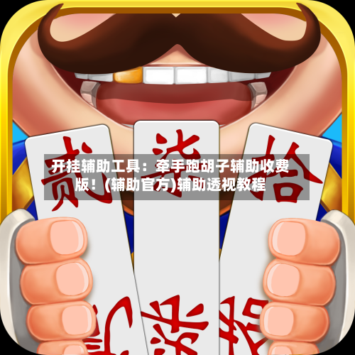 开挂辅助工具：牵手跑胡子辅助收费版！(辅助官方)辅助透视教程-第2张图片