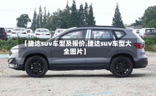 【捷达suv车型及报价,捷达suv车型大全图片】-第2张图片