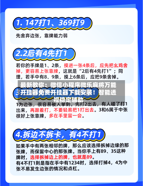 最新教你：微信小程序微乐麻将万能开挂器免费开挂器下载安装！智能透视稳定辅助-第2张图片