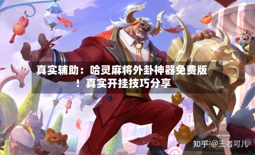 真实辅助：哈灵麻将外卦神器免费版！真实开挂技巧分享-第1张图片