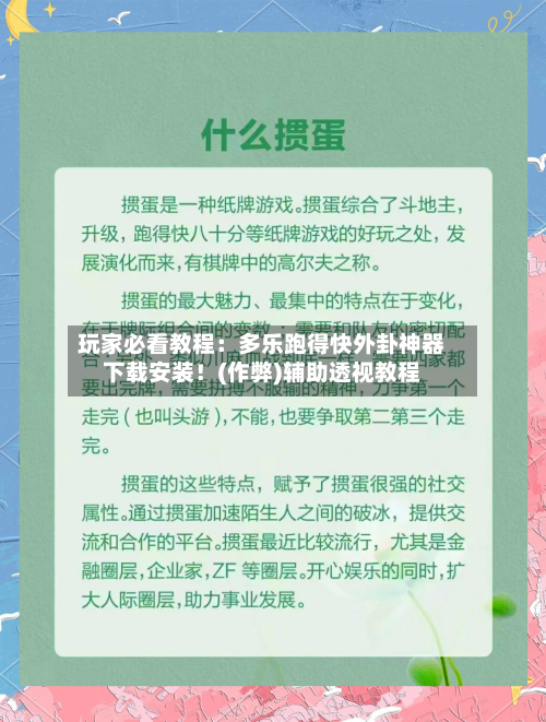 玩家必看教程：多乐跑得快外卦神器下载安装！(作弊)辅助透视教程-第1张图片